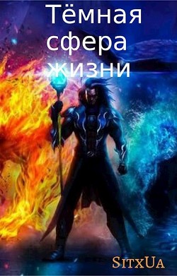 Тёмная сфера жизни (СИ) - "Sitxua" - Читать 📖 Читать онлайн 👀 Читаемые книги читать онлайн бесплатно 🔥 booksread-online.com