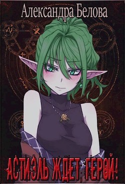 Астиэль ждёт, герой! (СИ) - Белова Александра - Читать 📖 Читать онлайн 👀 Читаемые книги читать онлайн бесплатно 🔥 booksread-online.com