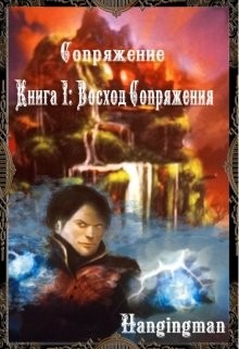 Восход Сопряжения (СИ) - "Hangingman" - Читать | Читать онлайн | Читаемые книги читать онлайн бесплатно | booksread-online.com