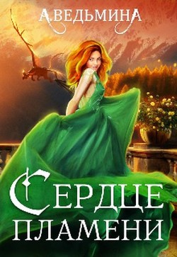 Сердце пламени (СИ) - Ведьмина Александра Андреевна - Читать | Читать онлайн | Читаемые книги читать онлайн бесплатно | booksread-online.com