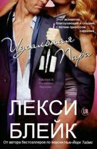 Идеальная пара (ЛП) - Блейк Лекси - Читать 📖 Читать онлайн 👀 Читаемые книги читать онлайн бесплатно booksread-online.com