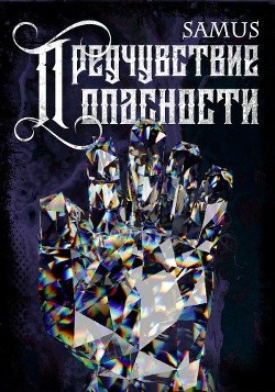 Предчувствие опасности (СИ) - Сейтимбетов Самат Айдосович - Читать 📖 Читать онлайн 👀 Читаемые книги читать онлайн бесплатно 🔥 booksread-online.com