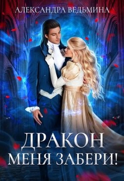 Дракон меня забери! (СИ) - Ведьмина Александра Андреевна - Читать 📖 Читать онлайн 👀 Читаемые книги читать онлайн бесплатно 🔥 booksread-online.com