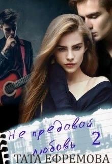 Не предавай любовь. Книга 2 (СИ) - Ефремова Тата - Читать 📖 Читать онлайн 👀 Читаемые книги читать онлайн бесплатно booksread-online.com