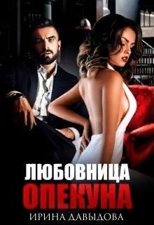 Любовница опекуна (СИ) - Давыдова Ирина - Читать 📖 Читать онлайн 👀 Читаемые книги читать онлайн бесплатно 🔥 booksread-online.com