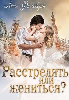 Расстрелять или жениться? (СИ) - Филеберт Леси - Читать | Читать онлайн | Читаемые книги читать онлайн бесплатно | booksread-online.com