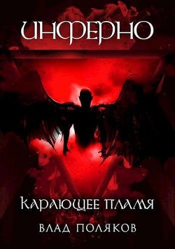 Инферно: Карающее пламя (СИ) - Поляков Владимир "Цепеш" - Читать Читать онлайн Читаемые книги читать онлайн бесплатно booksread-online.com