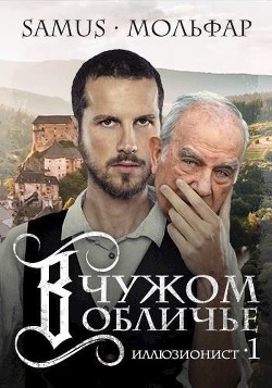 В чужом обличье (СИ) - Сейтимбетов Самат Айдосович - Читать 📖 Читать онлайн 👀 Читаемые книги читать онлайн бесплатно 🔥 booksread-online.com