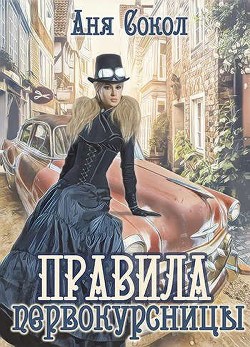 Правила первокурсницы (СИ) - Сокол Аня - Читать 📖 Читать онлайн 👀 Читаемые книги читать онлайн бесплатно 🔥 booksread-online.com