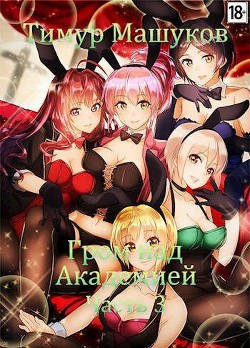 Гром над Академией Часть 3 (СИ) - Машуков Тимур - Читать 📖 Читать онлайн 👀 Читаемые книги читать онлайн бесплатно 🔥 booksread-online.com