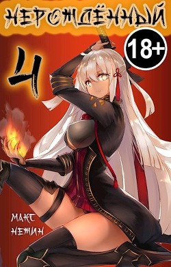 Нерождённый 4 (СИ) - Нежин Макс - Читать Читать онлайн Читаемые книги читать онлайн бесплатно booksread-online.com