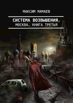 Система Возвышения 3: Москва (СИ) - Мамаев Максим - Читать | Читать онлайн | Читаемые книги читать онлайн бесплатно | booksread-online.com