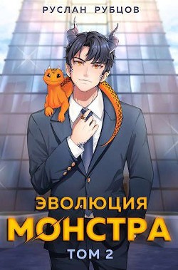 Эволюция монстра. Том 2 (СИ) - Рубцов Руслан - Читать Читать онлайн Читаемые книги читать онлайн бесплатно booksread-online.com