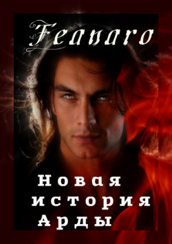 Новая история Арды (СИ) - "Feanaro_Curufinwe" - Читать 📖 Читать онлайн 👀 Читаемые книги читать онлайн бесплатно 🔥 booksread-online.com