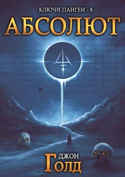 Абсолют (СИ) - Голд Джон - Читать 📖 Читать онлайн 👀 Читаемые книги читать онлайн бесплатно 🔥 booksread-online.com