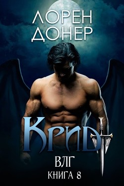 Крид (ЛП) - Донер Лорен - Читать 📖 Читать онлайн 👀 Читаемые книги читать онлайн бесплатно 🔥 booksread-online.com