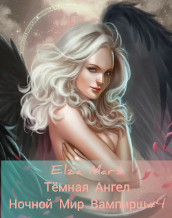 Тёмная Ангел (СИ) - "Elza Mars" - Читать 📖 Читать онлайн 👀 Читаемые книги читать онлайн бесплатно 🔥 booksread-online.com