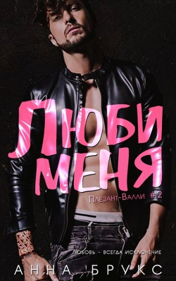 Люби меня (ЛП) - Брукс Анна - Читать Читать онлайн Читаемые книги читать онлайн бесплатно booksread-online.com
