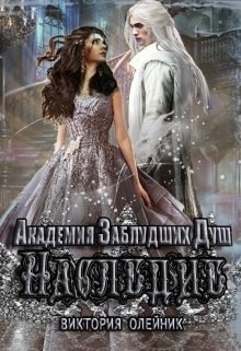 Наследие (СИ) - Олейник Виктория - Читать Читать онлайн Читаемые книги читать онлайн бесплатно booksread-online.com