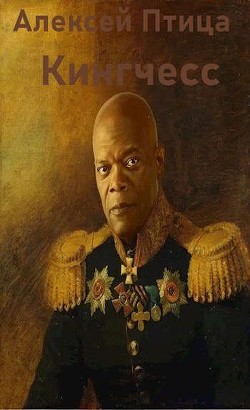 Кингчесс (СИ) - Птица Алексей - Читать 📖 Читать онлайн 👀 Читаемые книги читать онлайн бесплатно 🔥 booksread-online.com