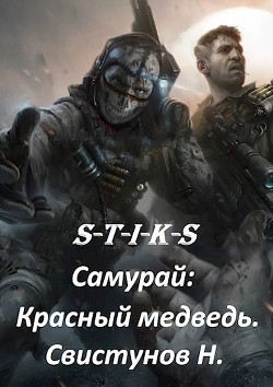 S-T-I-K-S. Самурай: Красный медведь (СИ) - Свистунов Николай - Читать | Читать онлайн | Читаемые книги читать онлайн бесплатно | booksread-online.com