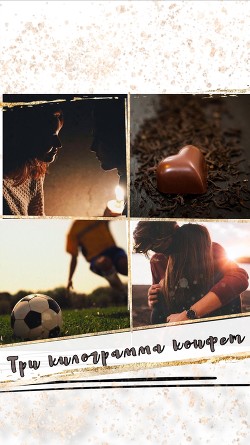 Три килограмма конфет (СИ) - "Нельма" - Читать | Читать онлайн | Читаемые книги читать онлайн бесплатно | booksread-online.com