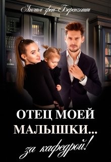 Отец моей малышки (СИ) - фон Беренготт Лючия - Читать | Читать онлайн | Читаемые книги читать онлайн бесплатно | booksread-online.com
