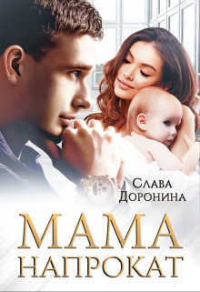 Мама напрокат (СИ) - Доронина Слава - Читать 📖 Читать онлайн 👀 Читаемые книги читать онлайн бесплатно 🔥 booksread-online.com