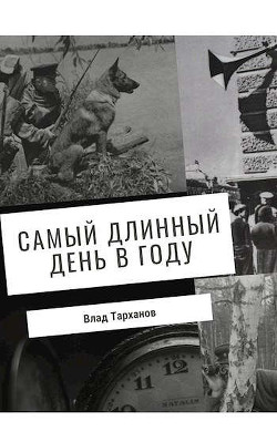 Самый длинный день в году (СИ) - Тарханов Влад - Читать | Читать онлайн | Читаемые книги читать онлайн бесплатно | booksread-online.com