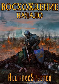 Восхождение. Начало (СИ) - "AllianceSpecter" - Читать Читать онлайн Читаемые книги читать онлайн бесплатно booksread-online.com
