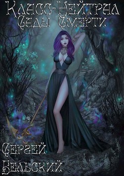 Сады Смерти (СИ) - Бельский Сергей Фёдорович - Читать 📖 Читать онлайн 👀 Читаемые книги читать онлайн бесплатно 🔥 booksread-online.com