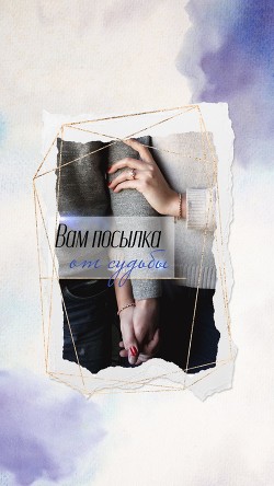 Вам посылка от судьбы (СИ) - "Нельма" - Читать | Читать онлайн | Читаемые книги читать онлайн бесплатно | booksread-online.com