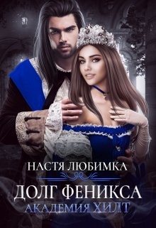 Долг феникса (СИ) - Любимка Настя - Читать Читать онлайн Читаемые книги читать онлайн бесплатно booksread-online.com