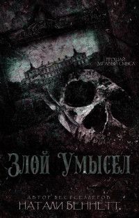 Злой умысел (ЛП) - Беннетт Натали - Читать 📖 Читать онлайн 👀 Читаемые книги читать онлайн бесплатно 🔥 booksread-online.com