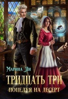 Тридцать три поцелуя на десерт (СИ) - Ли Марина - Читать 📖 Читать онлайн 👀 Читаемые книги читать онлайн бесплатно 🔥 booksread-online.com
