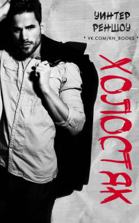 Холостяк (ЛП) - Реншоу Уинтер - Читать 📖 Читать онлайн 👀 Читаемые книги читать онлайн бесплатно 🔥 booksread-online.com
