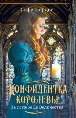 Конфидентка королевы. На службе Ее Величеству - Нордье Софи - Читать 📖 Читать онлайн 👀 Читаемые книги читать онлайн бесплатно 🔥 booksread-online.com