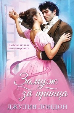 Замуж за принца - Лондон Джулия - Читать 📖 Читать онлайн 👀 Читаемые книги читать онлайн бесплатно 🔥 booksread-online.com