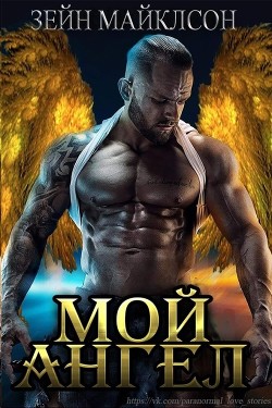 Мой ангел (ЛП) - Майклсон Зейн - Читать Читать онлайн Читаемые книги читать онлайн бесплатно booksread-online.com