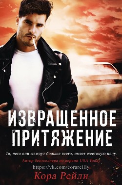 Извращенное Притяжение (ЛП) - Рейли Кора - Читать 📖 Читать онлайн 👀 Читаемые книги читать онлайн бесплатно 🔥 booksread-online.com