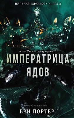 Императрица Ядов (ЛП) - Портер Бри - Читать 📖 Читать онлайн 👀 Читаемые книги читать онлайн бесплатно 🔥 booksread-online.com