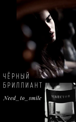 Чёрный бриллиант (СИ) - "Need_to_smile" - Читать 📖 Читать онлайн 👀 Читаемые книги читать онлайн бесплатно 🔥 booksread-online.com
