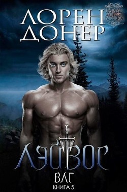 Лэйвос (ЛП) - Донер Лорен - Читать 📖 Читать онлайн 👀 Читаемые книги читать онлайн бесплатно 🔥 booksread-online.com