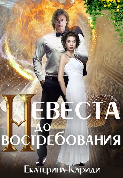 Невеста до востребования (СИ) - Кариди Екатерина Руслановна - Читать 📖 Читать онлайн 👀 Читаемые книги читать онлайн бесплатно 🔥 booksread-online.com