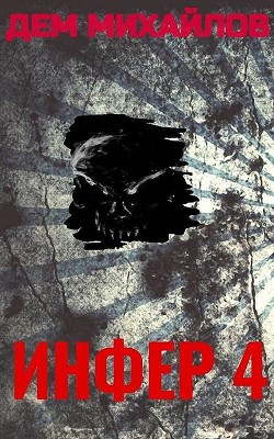 Инфер-4 (СИ) - Михайлов Дем - Читать 📖 Читать онлайн 👀 Читаемые книги читать онлайн бесплатно 🔥 booksread-online.com