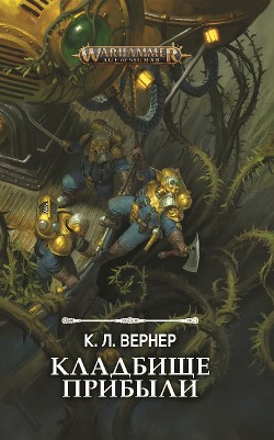 Кладбище прибыли - Вернер К. Л. - Читать 📖 Читать онлайн 👀 Читаемые книги читать онлайн бесплатно booksread-online.com