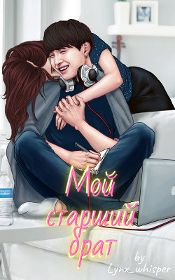Мой старший брат (СИ) - "Lynx_whisper" - Читать | Читать онлайн | Читаемые книги читать онлайн бесплатно | booksread-online.com
