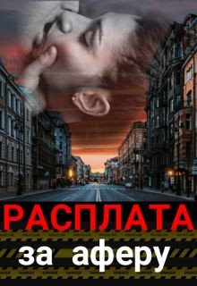 Расплата за аферу (СИ) - Штогрина Анна - Читать 📖 Читать онлайн 👀 Читаемые книги читать онлайн бесплатно 🔥 booksread-online.com