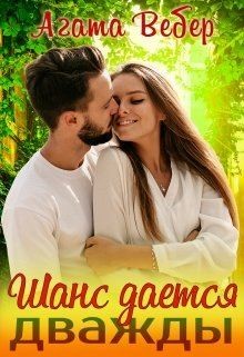 Шанс даётся дважды (СИ) - Вебер Агата - Читать 📖 Читать онлайн 👀 Читаемые книги читать онлайн бесплатно booksread-online.com