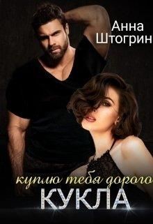 Куплю тебя дорого Кукла (СИ) - Штогрина Анна - Читать | Читать онлайн | Читаемые книги читать онлайн бесплатно | booksread-online.com
